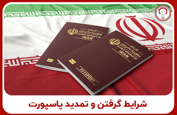 شرایط گرفتن و تمدید پاسپورت 1402