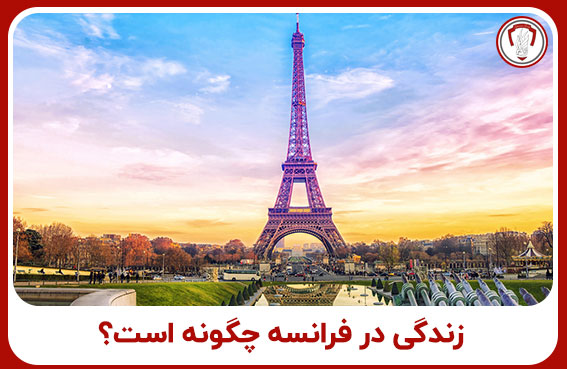 زندگی در فرانسه چگونه است؟ 1 زندگی در فرانسه