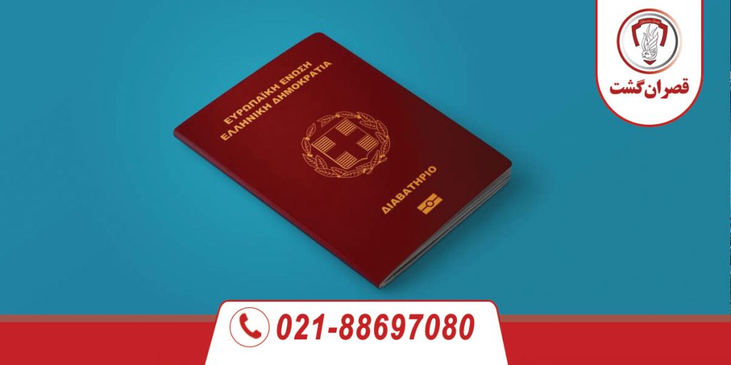 پاسپورت یونان