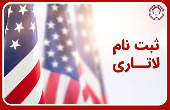 ثبت نام لاتاری 2025