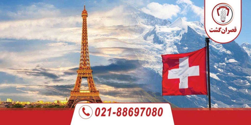 تور سوئیس-فرانسه ویژه خرداد 2 تور سوئیس-فرانسه