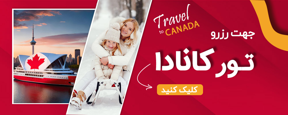 بنر رزرو تور کانادا