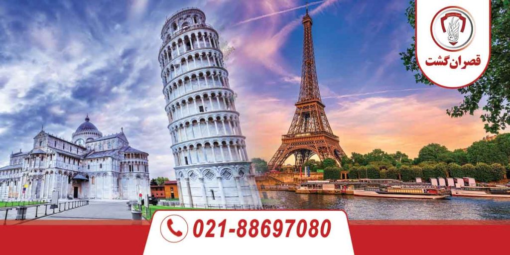 تور فرانسه ایتالیا ویژه خرداد 5 فرانسه-ایتالیا