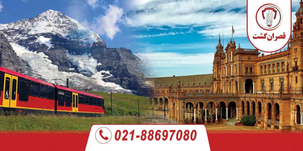 تور سوئیس اسپانیا ویژه مرداد 4 تور سوئیس اسپانیا ویژه مرداد