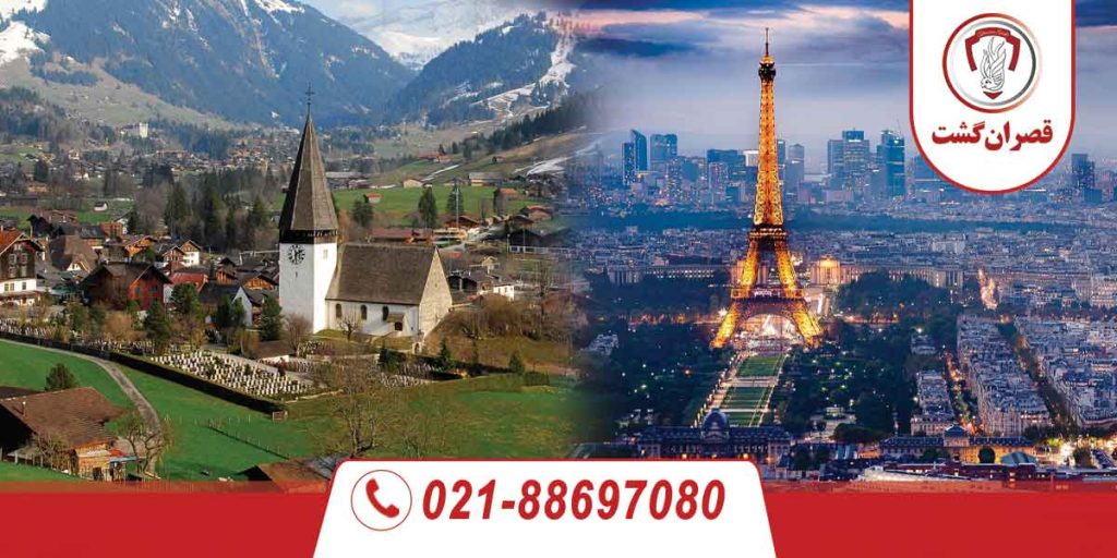 تور سوئیس فرانسه 1 تور سوئیس فرانسه