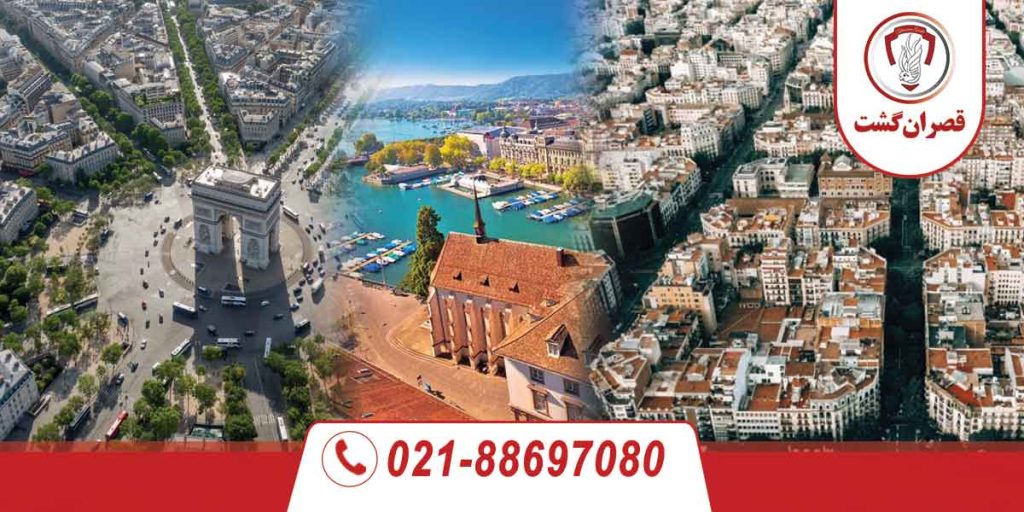 تور سوئیس-فرانسه-اسپانیا شهریور ماه