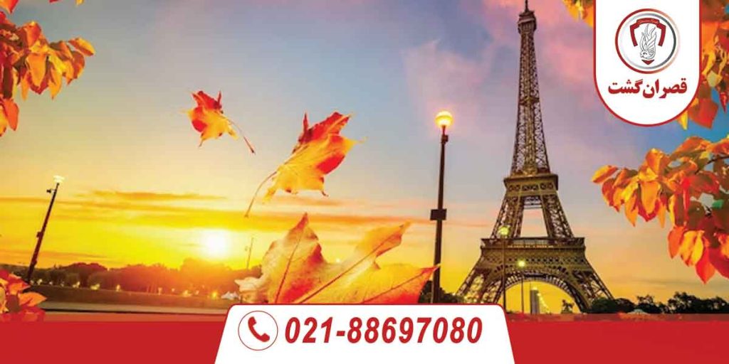 تور فرانسه ویژه آبان ماه 1 تور-فرانسه-ویژه-آبان-ماه-1