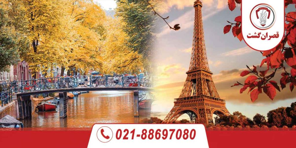تور فرانسه - هلند ویژه آبان 4 تور فرانسه – هلند ویژه آبان