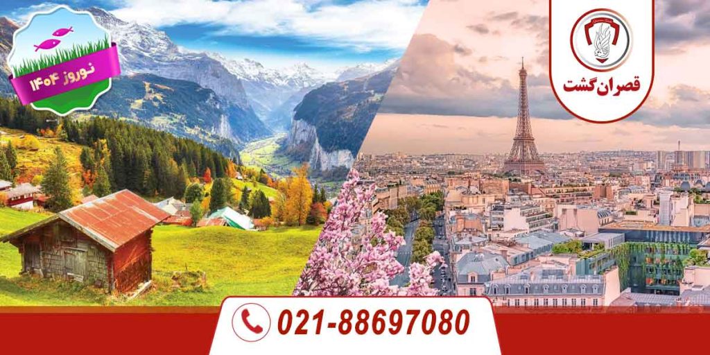 تور سوئیس فرانسه - ویژه نوروز 1404 1 تور سوئیس فرانسه - ویژه نوروز 1404