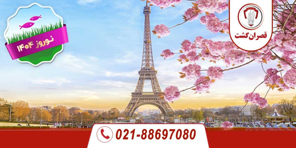 تور فرانسه ویژه نوروز 1404 6 فرانسه