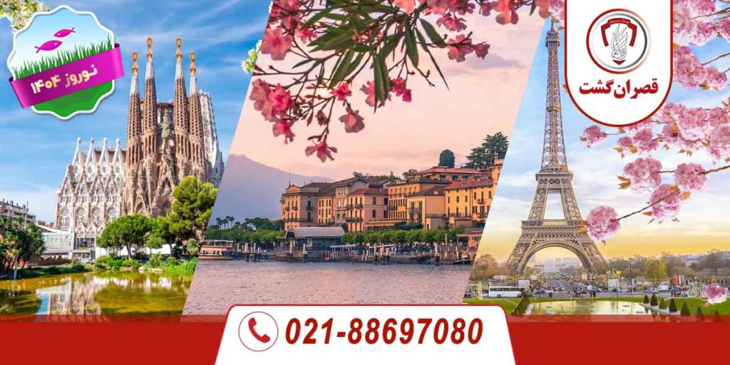 تور فرانسه ایتالیا اسپانیا ویژه نوروز 1404 5 فرانسه-ایتالیا-اسپانیا