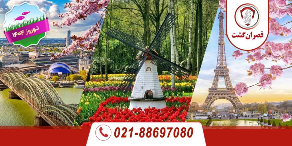 تور فرانسه - بلژیک - هلند ویژه نوروز 1404 4 تور فرانسه - بلژیک - هلند آلمان ویژه نوروز 1404