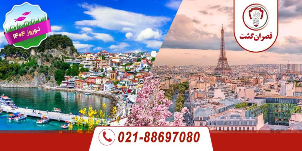 تور فرانسه - یونان ویژه نوروز 1404 2 تور فرانسه - یونان ویژه نوروز 1404