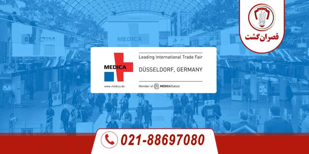تور نمایشگاه تجهیزات پزشکی آلمان | دوسلدورف 1 تور نمایشگاه بین المللی دوسلدورف | تجهیزات پزشکی آلمان