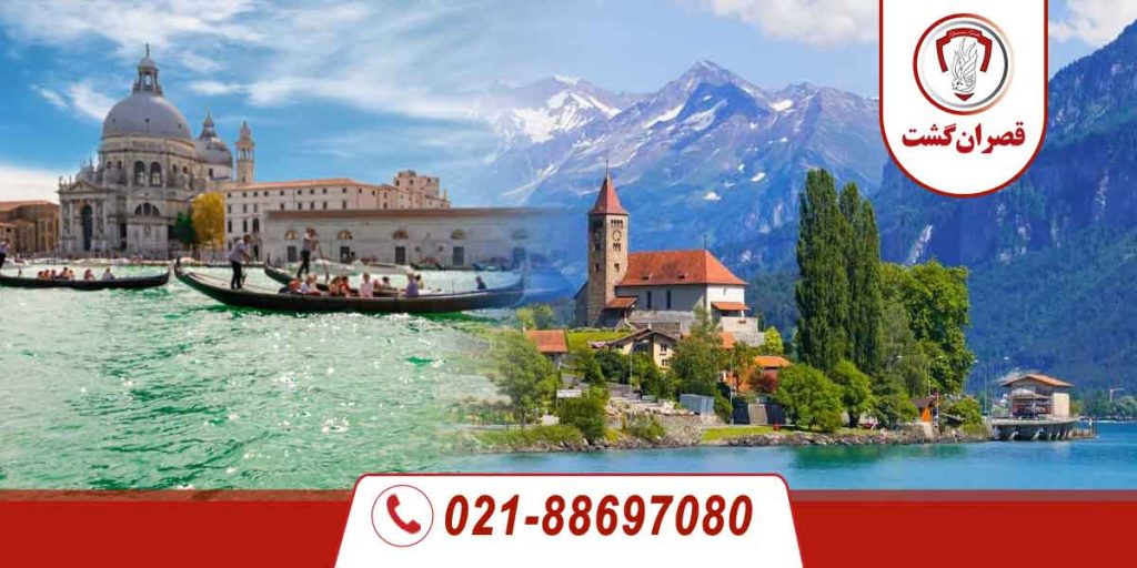تور سوئیس ایتالیا