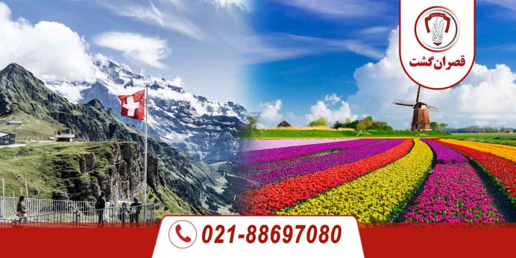 سوئیس-فرانسه-هلند1