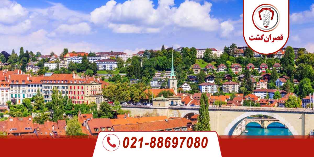 آژانس مسافرتی قصران گشت 31 هزینه سفر به سوئیس در سال 2025